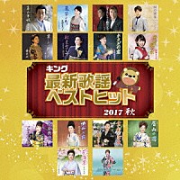 （Ｖ．Ａ．）「 キング最新歌謡ベストヒット２０１７秋」