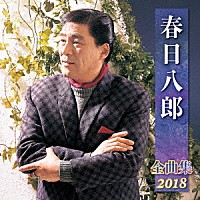 春日八郎「 春日八郎　全曲集　２０１８」