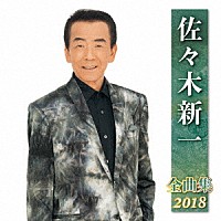 佐々木新一「 佐々木新一　全曲集　２０１８」