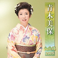 青木美保「 青木美保　全曲集　２０１８」