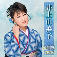 井上由美子「 井上由美子　全曲集　２０１８」