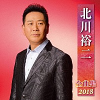 北川裕二「 北川裕二　全曲集　２０１８」