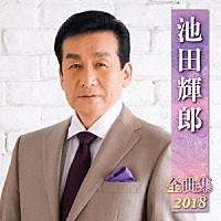 池田輝郎「 池田輝郎　全曲集　２０１８」