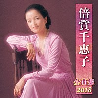 倍賞千恵子「 倍賞千恵子　全曲集　２０１８」