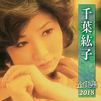 千葉紘子「 千葉紘子　全曲集　２０１８」