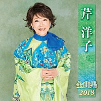 芹洋子「 芹洋子　全曲集　２０１８」