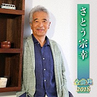 さとう宗幸「 さとう宗幸　全曲集　２０１８」