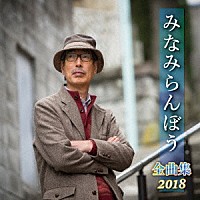 みなみらんぼう「 みなみらんぼう　全曲集　２０１８」