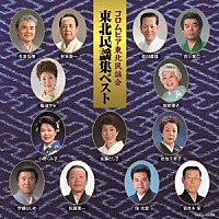 （伝統音楽）「 コロムビア東北民謡会　東北民謡集ベスト」