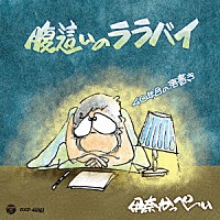 伊奈かっぺい「 腹這いのララバイ　４０年目の落書き」