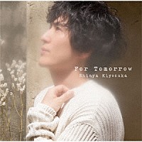 清塚信也「Ｆｏｒ　Ｔｏｍｏｒｒｏｗ」