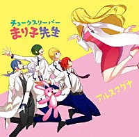 アルスマグナ「 チョークスリーパーまり子先生」