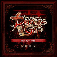 （ゲーム・ミュージック）「 デモンズゲート　帝都審神大戦　～東京黙示録編～　音楽大全」