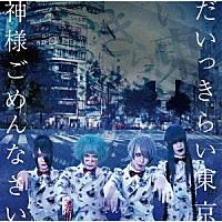 ぞんび「 だいっきらい東京／神様ごめんなさい」