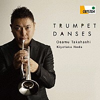 高橋敦　野田清隆「 トランペット・ダンス」