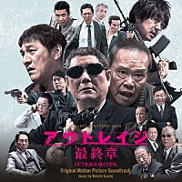 鈴木慶一「 アウトレイジ　最終章　オリジナル・サウンドトラック」