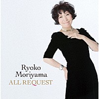 森山良子「 オールリクエスト」