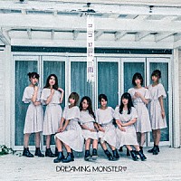 ＤＲＥＡＭＩＮＧ　ＭＯＮＳＴＥＲ「 ココロに、雨。」
