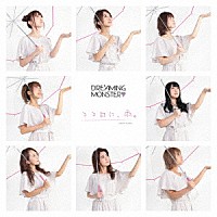 ＤＲＥＡＭＩＮＧ　ＭＯＮＳＴＥＲ「 ココロに、雨。」