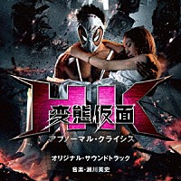 瀬川英史「 ＨＫ　変態仮面　アブノーマル・クライシス　オリジナル・サウンドトラック」