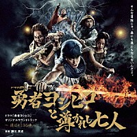 瀬川英史「 ドラマ「勇者ヨシヒコ」オリジナルサウンドトラック　～選ばれし３５曲～」