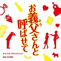 木村秀彬「 お義父さんと呼ばせて　オリジナル・サウンドトラック」