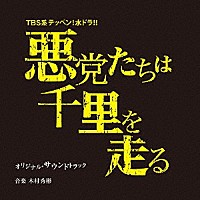 木村秀彬「 ＴＢＳ系テッペン！水ドラ！！　悪党たちは千里を走る　オリジナル・サウンドトラック」