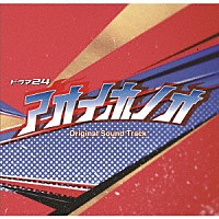 瀬川英史「 ドラマ２４「アオイホノオ」　Ｏｒｉｇｉｎａｌ　Ｓｏｕｎｄ　Ｔｒａｃｋ」