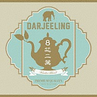 Ｄａｒｊｅｅｌｉｎｇ「 ８芯二葉～ＷｉｎｔｅｒＢｌｅｎｄ」