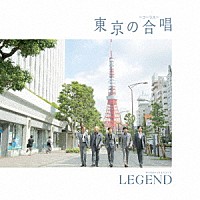 ＬＥＧＥＮＤ「 東京の合唱」