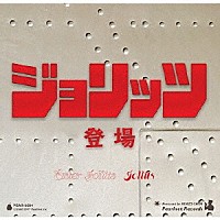 ジョリッツ「 ジョリッツ登場」