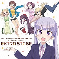 百石元「 ＴＶアニメ「ＮＥＷ　ＧＡＭＥ！」＆「ＮＥＷ　ＧＡＭＥ！！」オリジナルサウンドトラック　ＥＸＴＲＡ　ＳＴＡＧＥ」