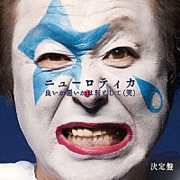 ニューロティカ「 良いか悪いかは別として（笑）　決定盤」