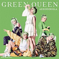 あっこゴリラ「 ＧＲＥＥＮ　ＱＵＥＥＮ」