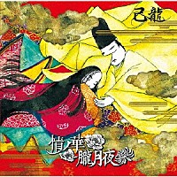 己龍「 情ノ華／朧月夜」