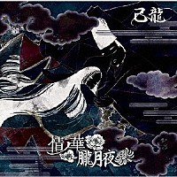 己龍「 情ノ華／朧月夜」