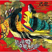 己龍「 情ノ華／朧月夜」