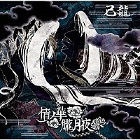 己龍「 情ノ華／朧月夜」