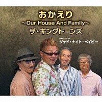 ザ・キングトーンズ「 おかえり～Ｏｕｒ　Ｈｏｕｓｅ　Ａｎｄ　Ｆａｍｉｌｙ～／グッド・ナイト・ベイビー」