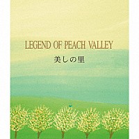 黒石ひとみ「 美しの里～ＬＥＧＥＮＤ　ＯＦ　ＰＥＡＣＨ　ＶＡＬＬＥＹ　リニューアル版」