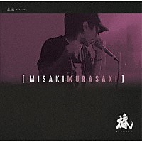 椿「 ＭＩＳＡＫＩ　ＭＵＲＡＳＡＫＩ」