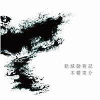 木幡東介「 絶滅動物記」