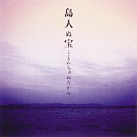 ＢＥＧＩＮ「 島人ぬ宝（１５周年記念盤）」