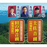 及川清三・及川清乃・及川清琴「 土佐音頭【高知県】／田の神音頭【鹿児島県】」