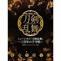 刀剣男士　ｆｏｒｍａｔｉｏｎ　ｏｆ　三百年「 ミュージカル『刀剣乱舞』　～三百年の子守唄～」