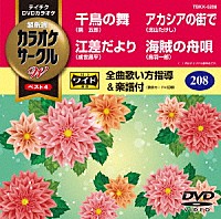 （カラオケ）「 超厳選　カラオケサークルＷ　ベスト４」