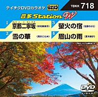 （カラオケ）「 音多Ｓｔａｔｉｏｎ　Ｗ」