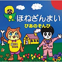 ピアノゾンビ「 ほねざんまい」