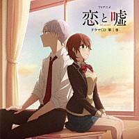 （ドラマＣＤ）「 ＴＶアニメ　恋と嘘　ドラマＣＤ　第１巻」