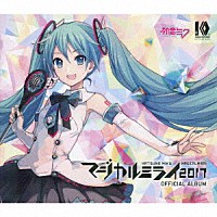 初音ミク「 「マジカルミライ２０１７」ＯＦＦＩＣＩＡＬ　ＡＬＢＵＭ」